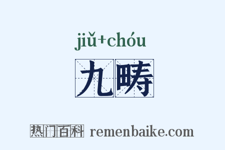 九畴是什么意思的图片